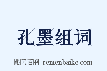 孔墨组词是什么意思的图片